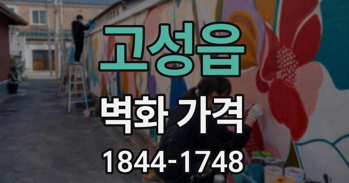 고성읍 벽화 가격