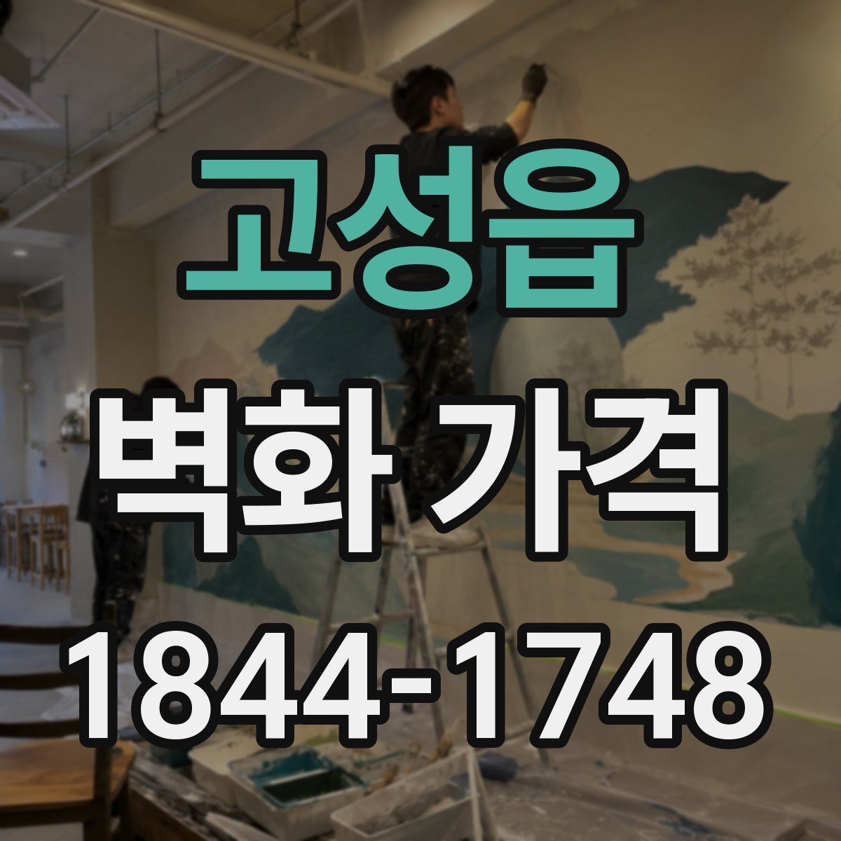 고성읍 벽화 가격
