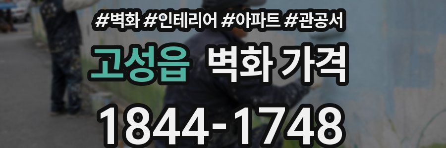 고성읍 벽화 가격