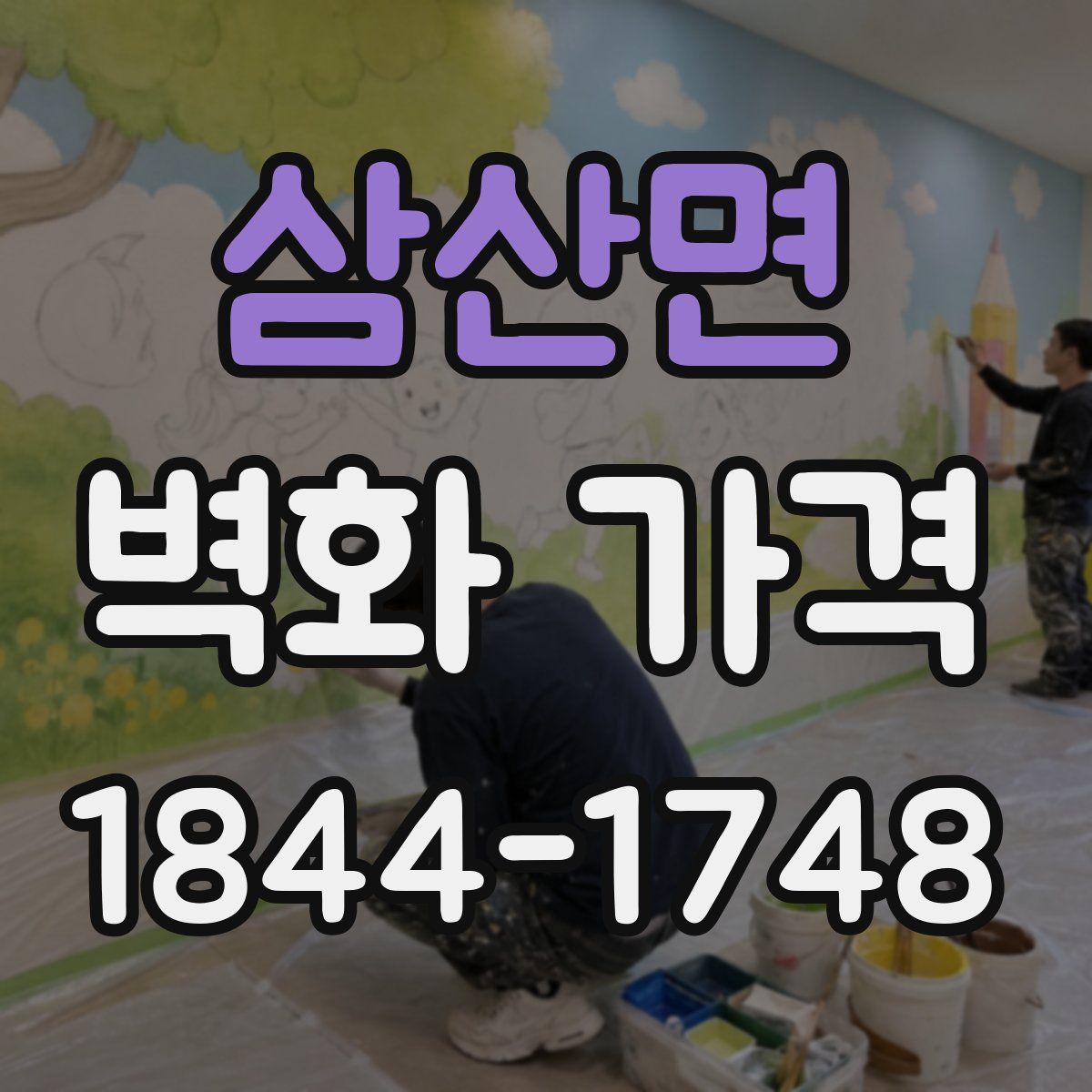 삼산면 벽화 가격