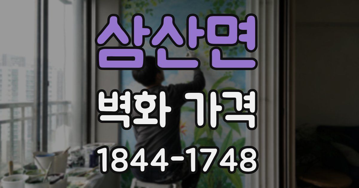 삼산면 벽화 가격