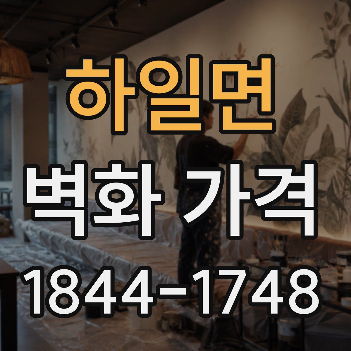 하일면 벽화 가격