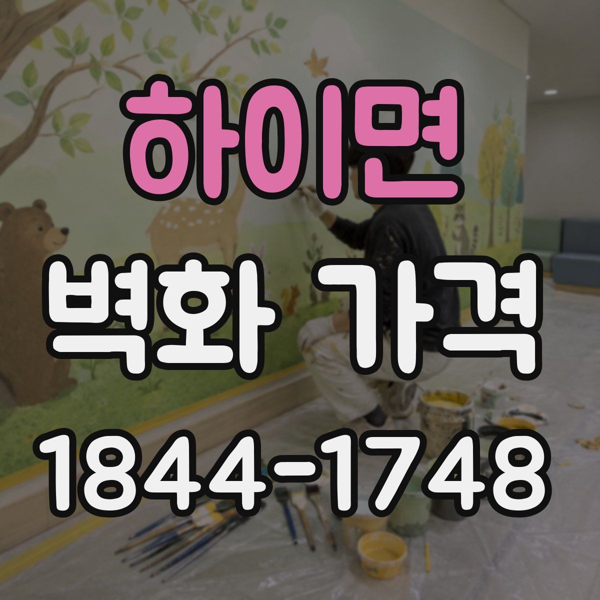하이면 벽화 가격