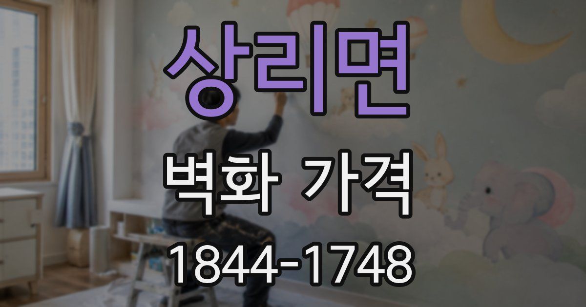 상리면 벽화 가격