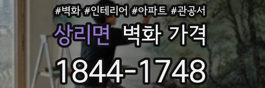 상리면 벽화 가격