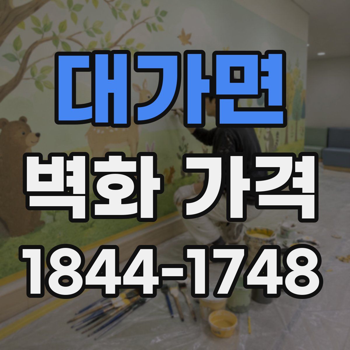 대가면 벽화 가격