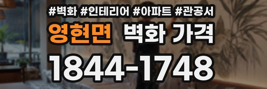 영현면 벽화 가격