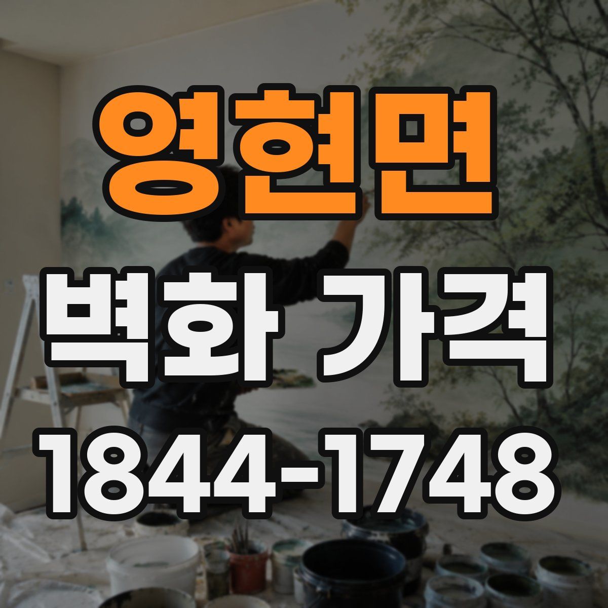 영현면 벽화 가격
