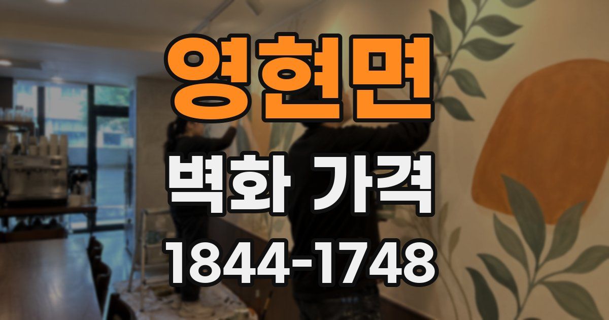 영현면 벽화 가격