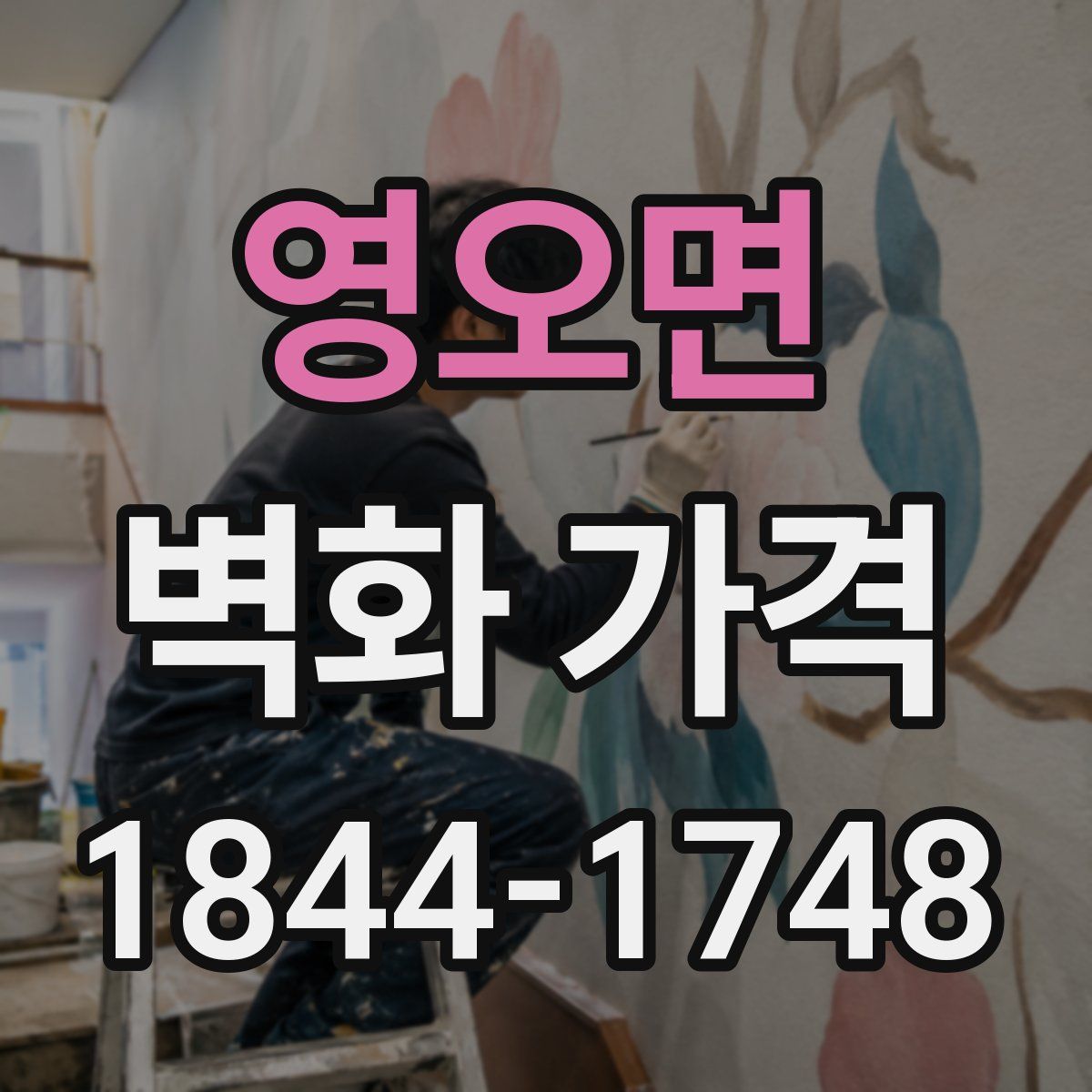 영오면 벽화 가격