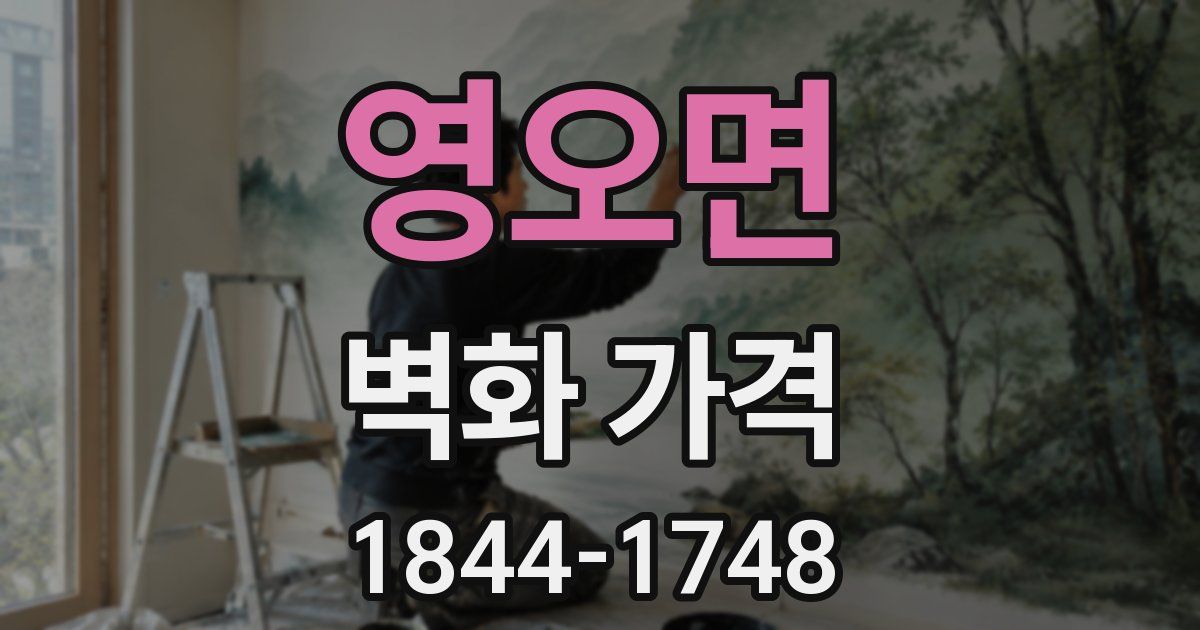 영오면 벽화 가격