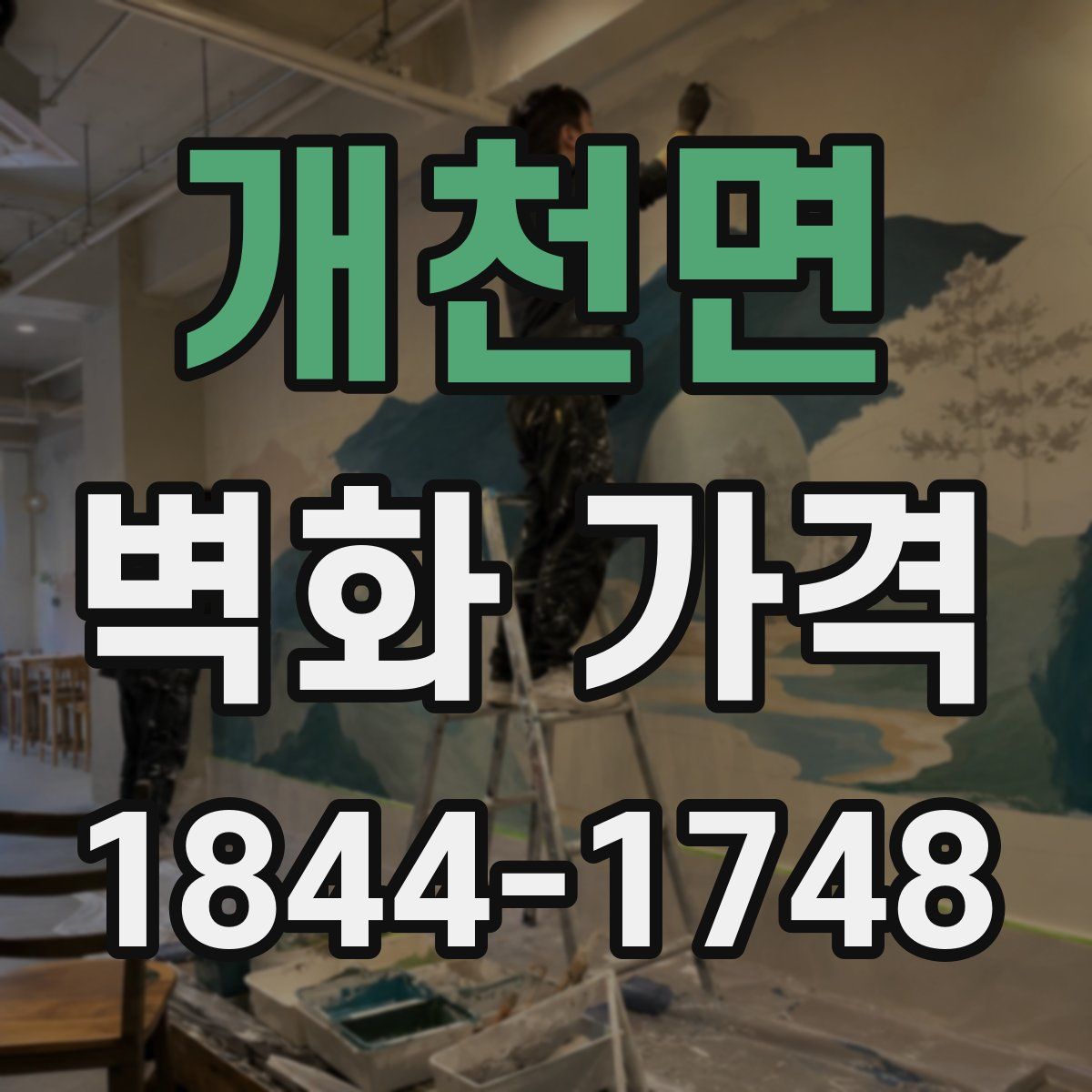 개천면 벽화 가격