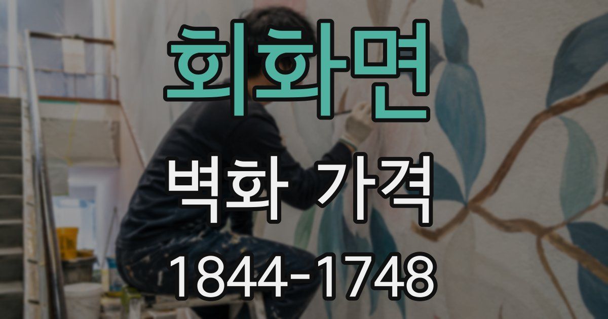 회화면 벽화 가격
