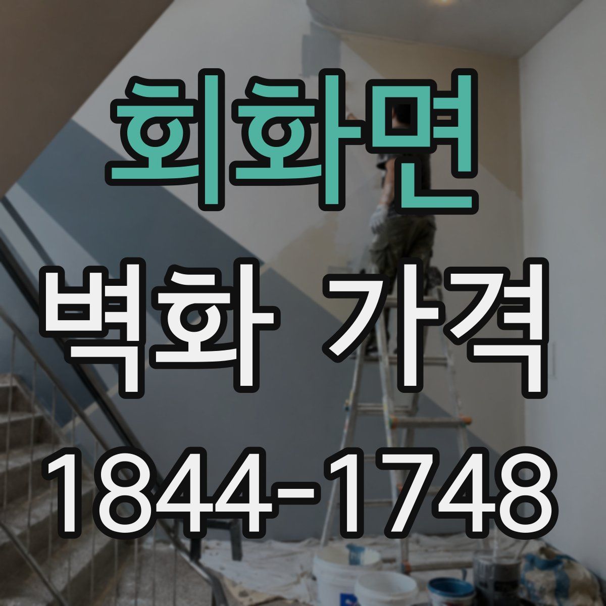회화면 벽화 가격