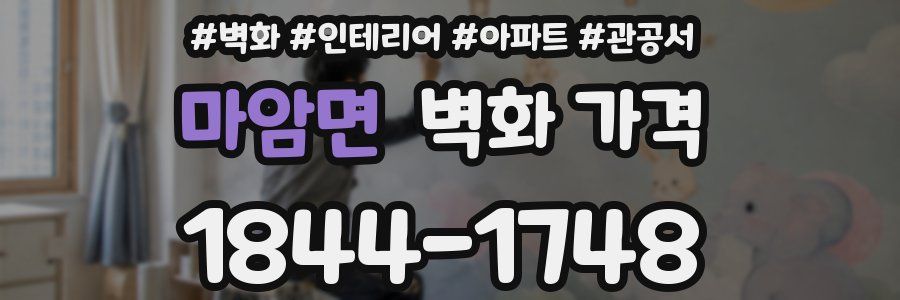 마암면 벽화 가격