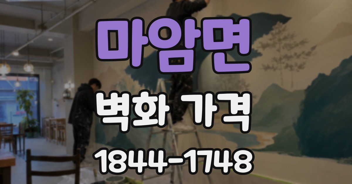 마암면 벽화 가격