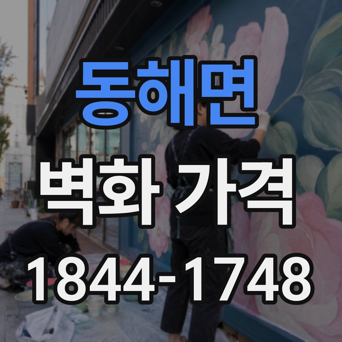 동해면 벽화 가격