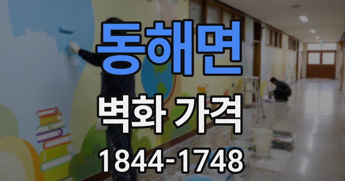 동해면 벽화 가격