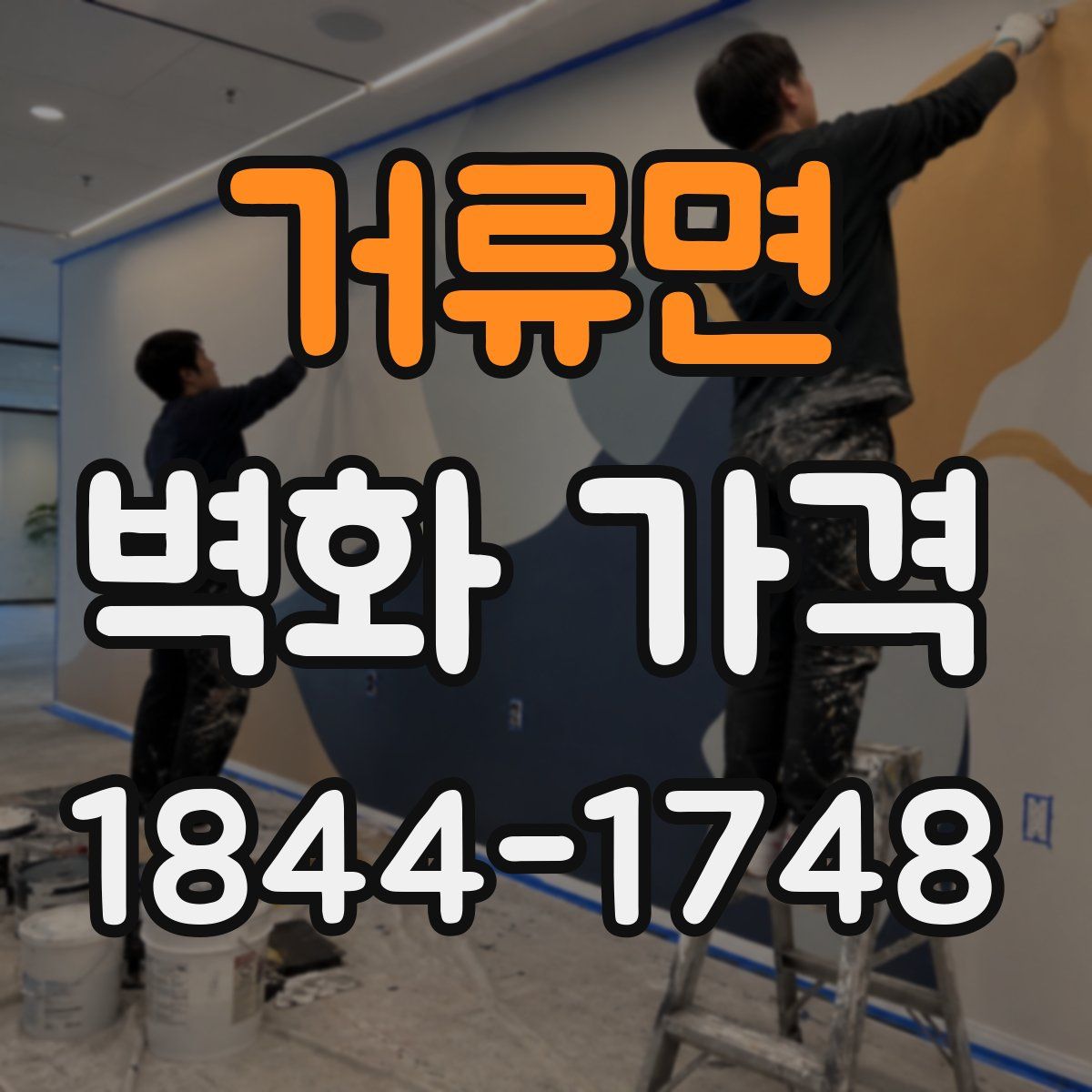 거류면 벽화 가격
