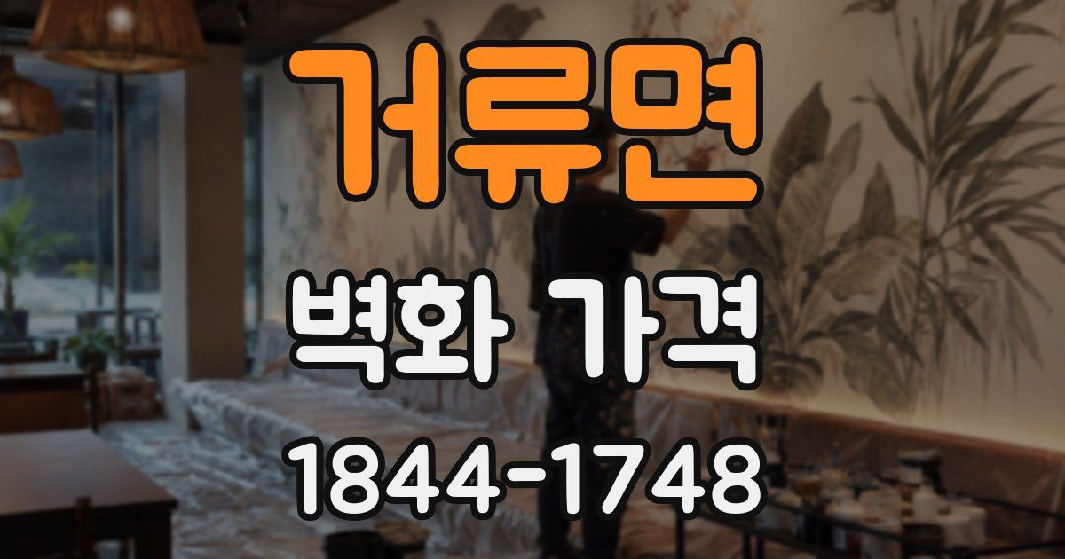거류면 벽화 가격
