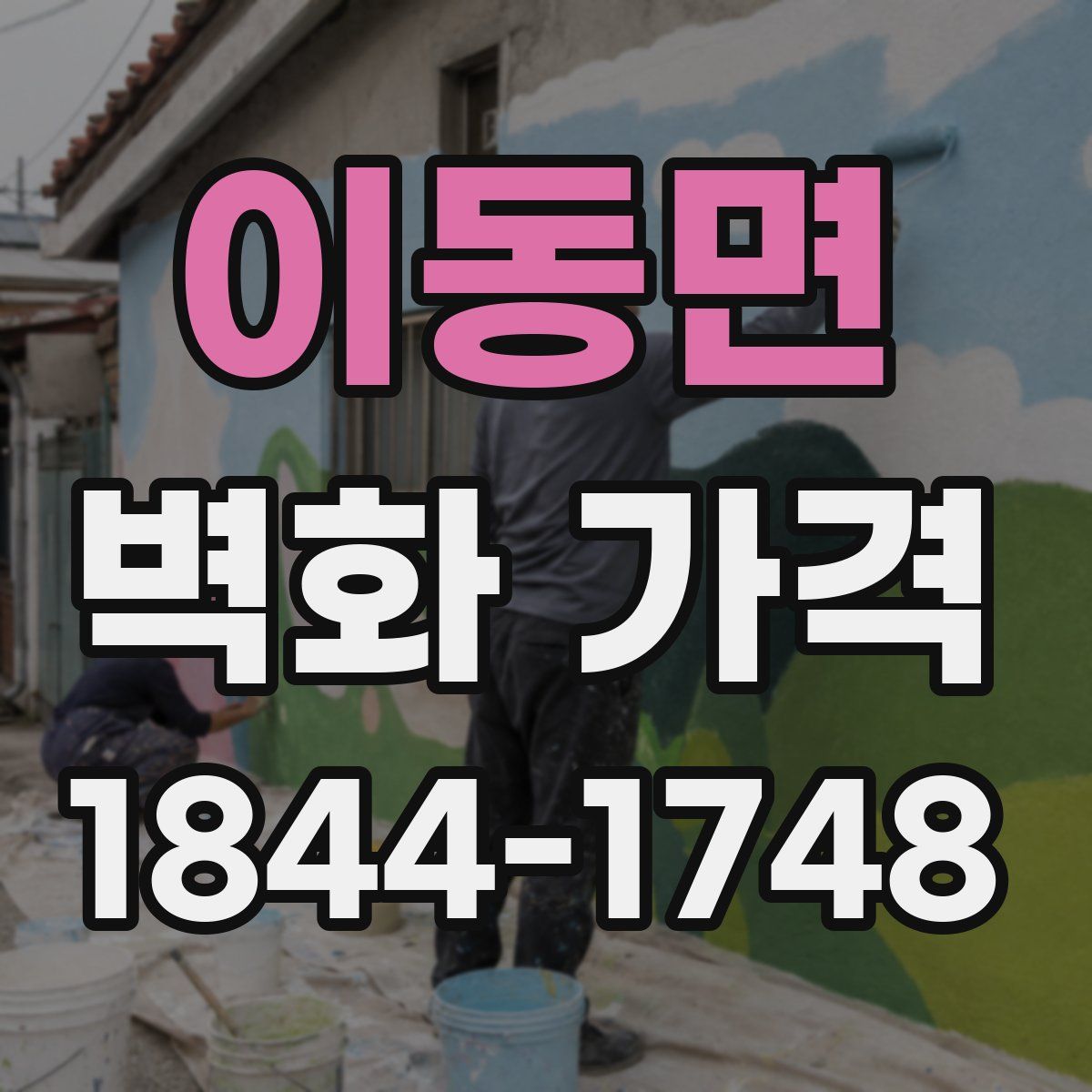 이동면 벽화 가격