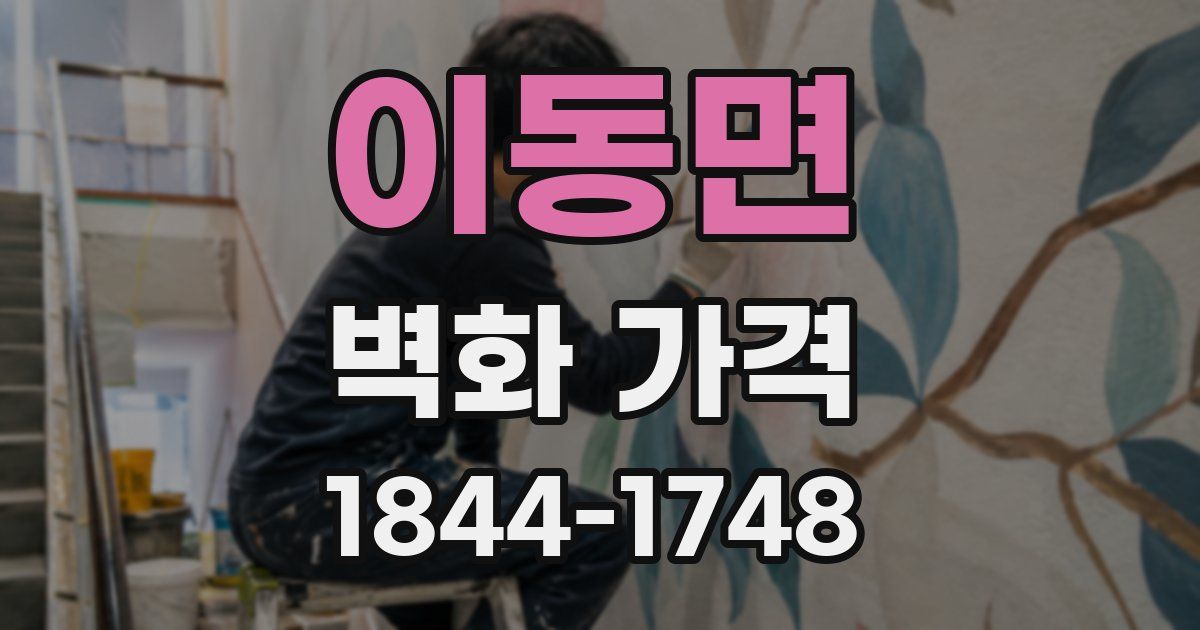 이동면 벽화 가격