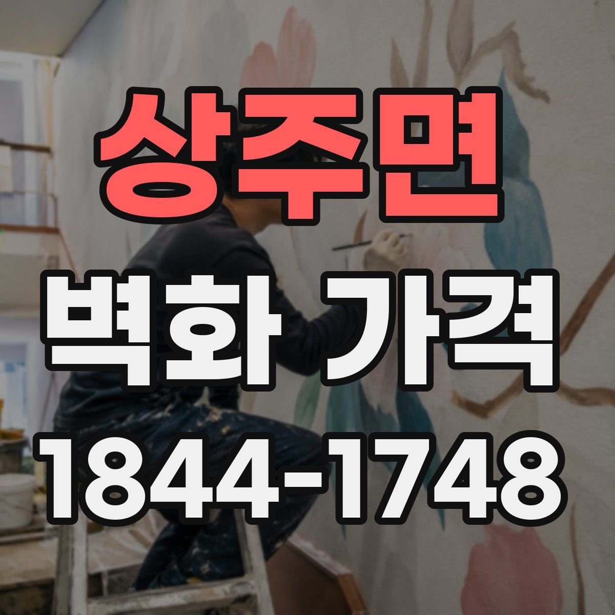 상주면 벽화 가격