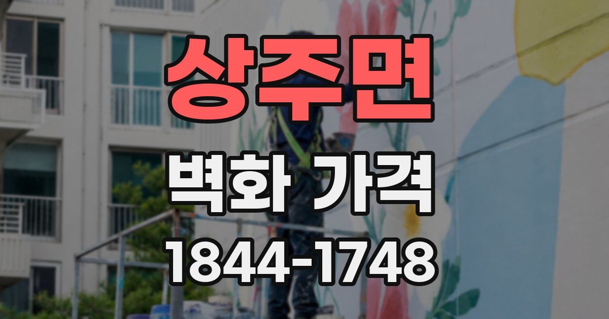 상주면 벽화 가격