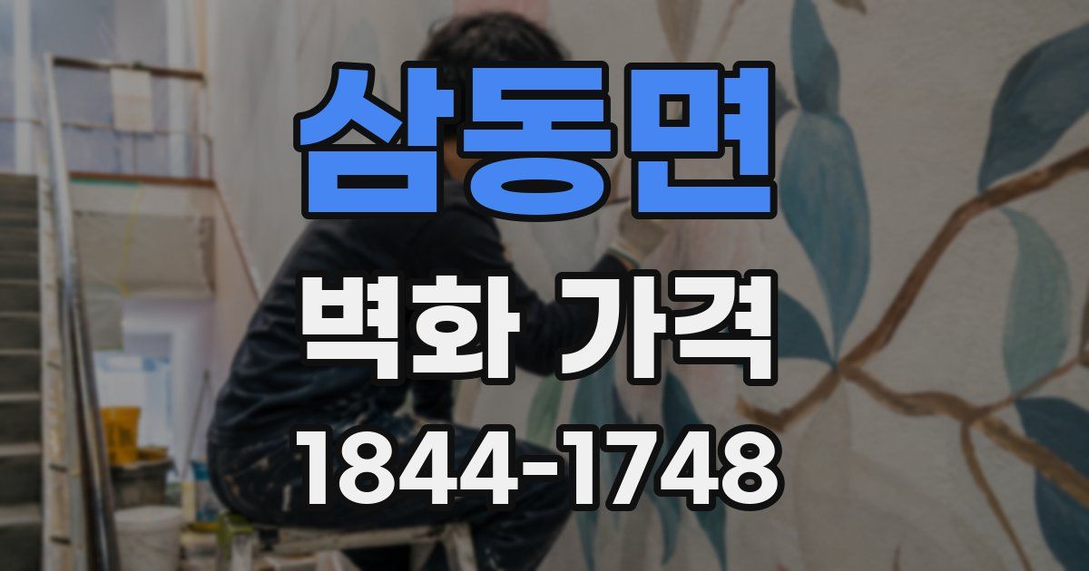 삼동면 벽화 가격