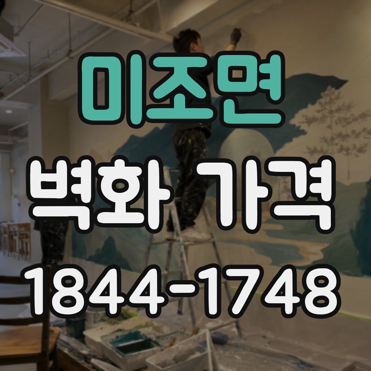 미조면 벽화 가격