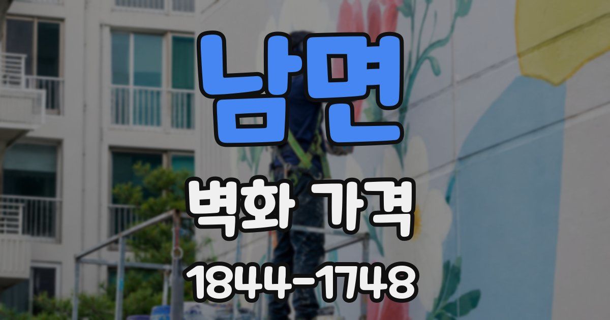 남면 벽화 가격