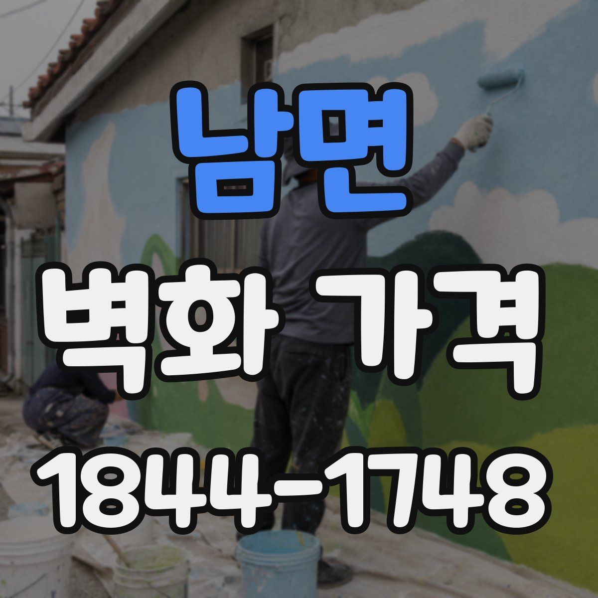 남면 벽화 가격