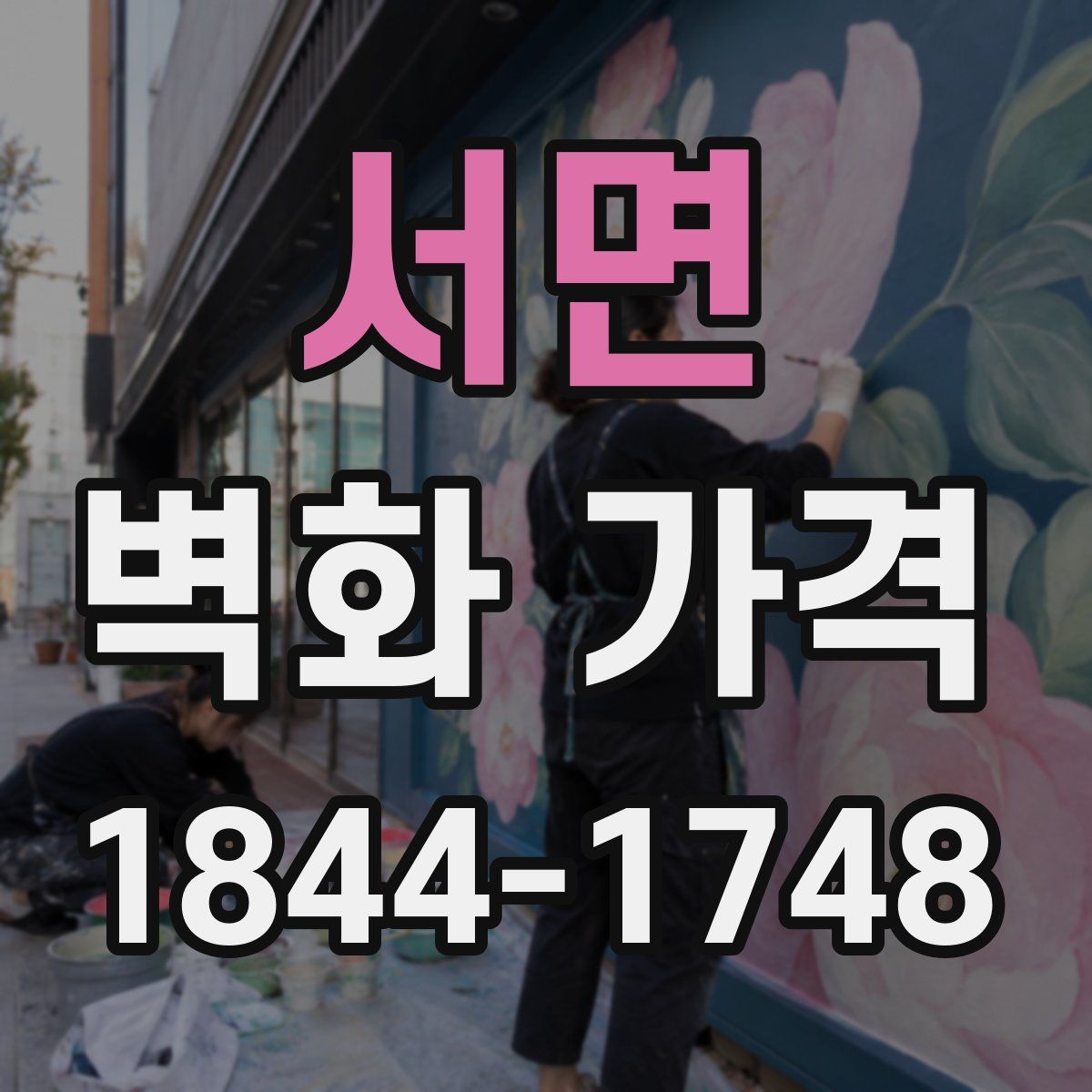서면 벽화 가격