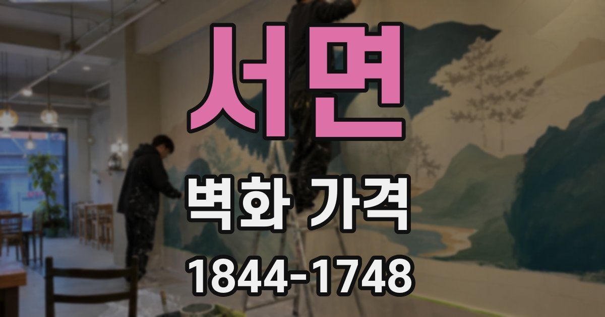 서면 벽화 가격
