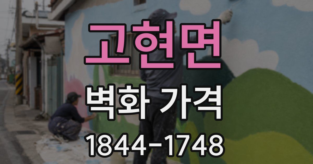 고현면 벽화 가격