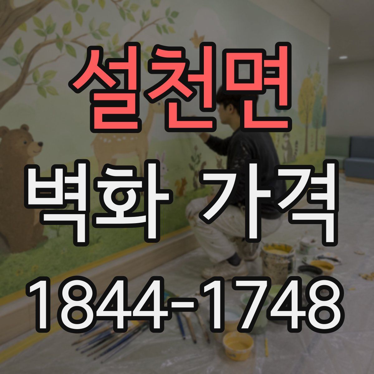 설천면 벽화 가격