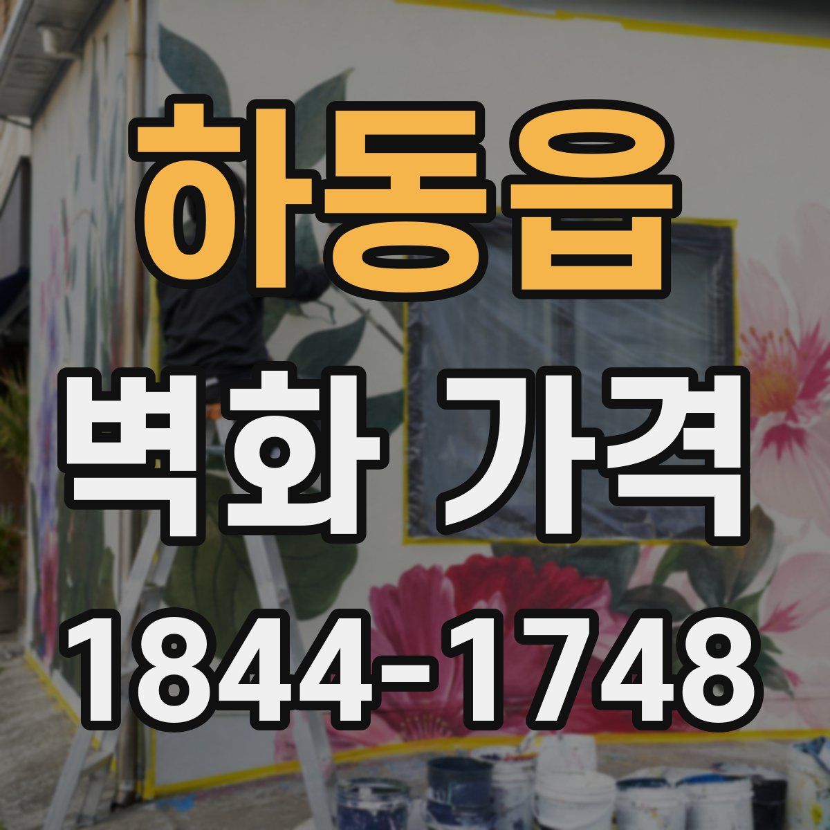 하동읍 벽화 가격