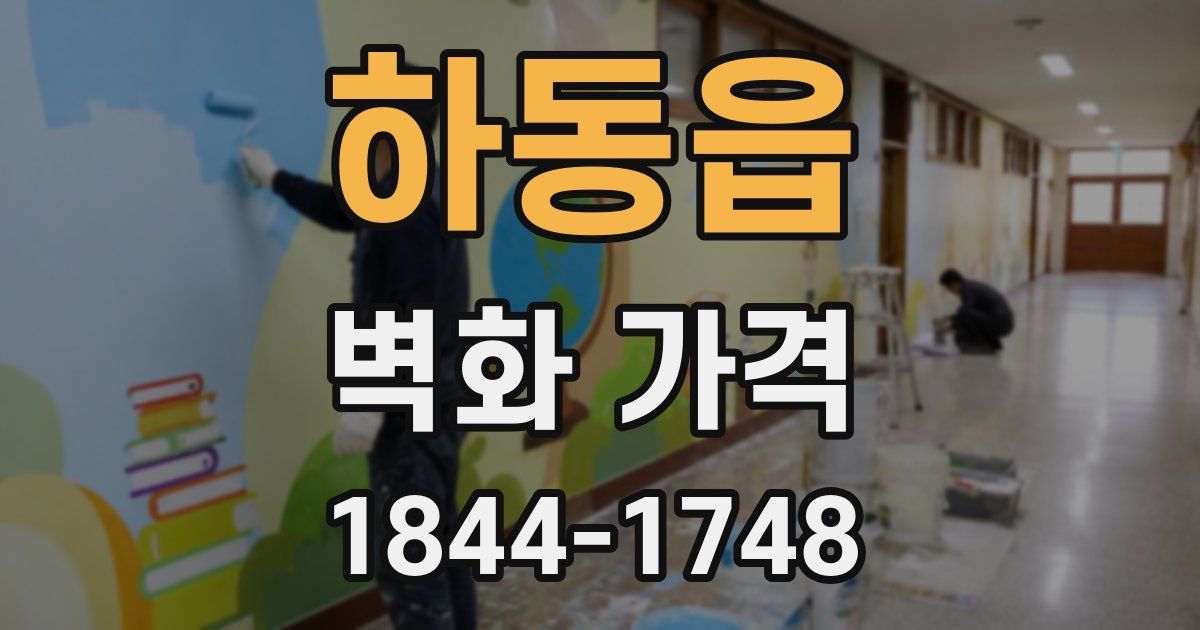 하동읍 벽화 가격
