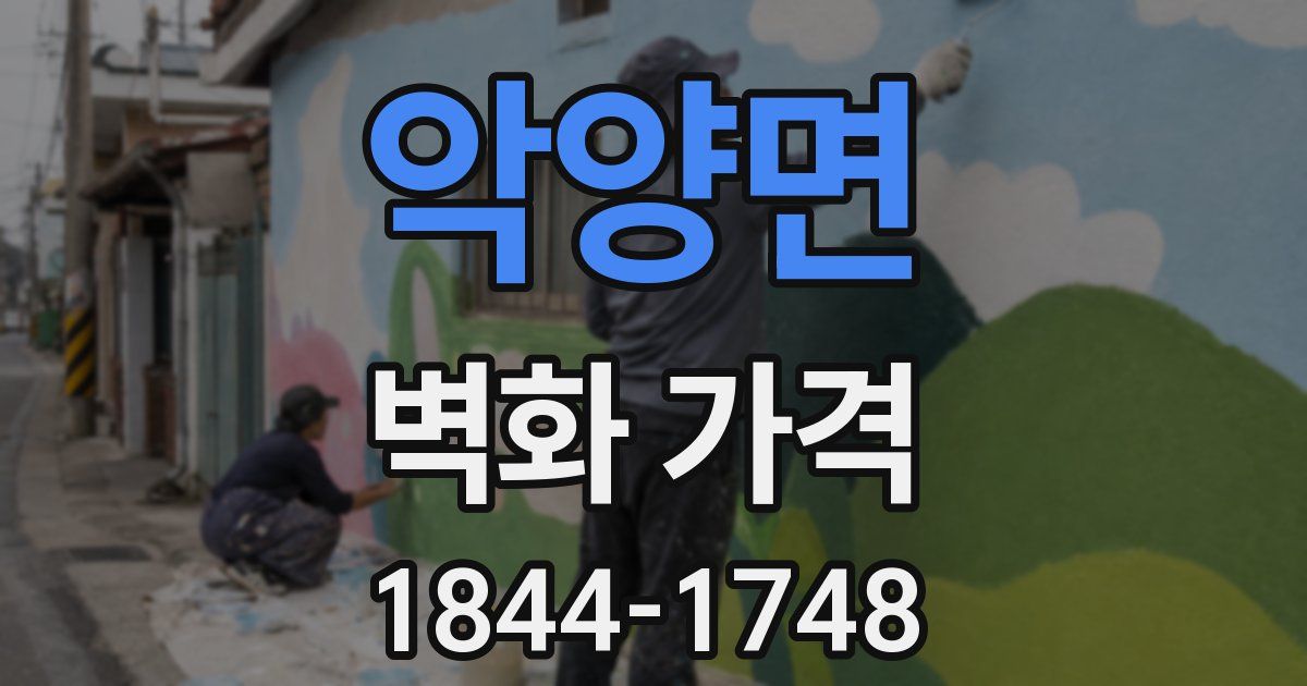 악양면 벽화 가격