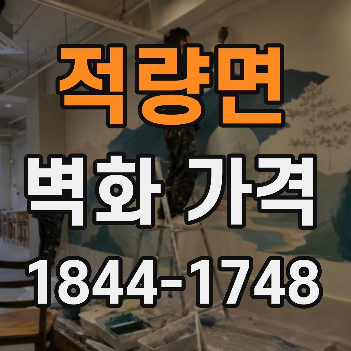 적량면 벽화 가격