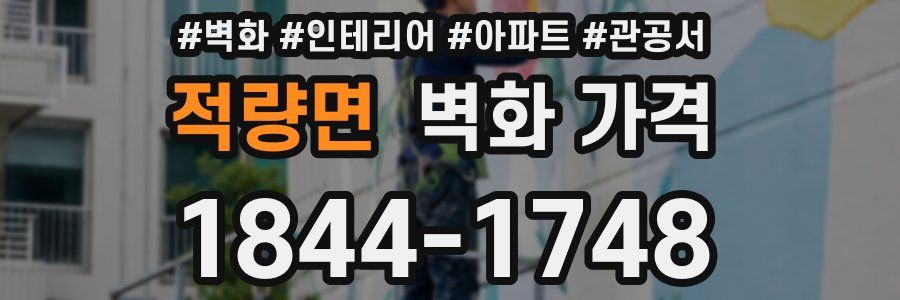 적량면 벽화 가격