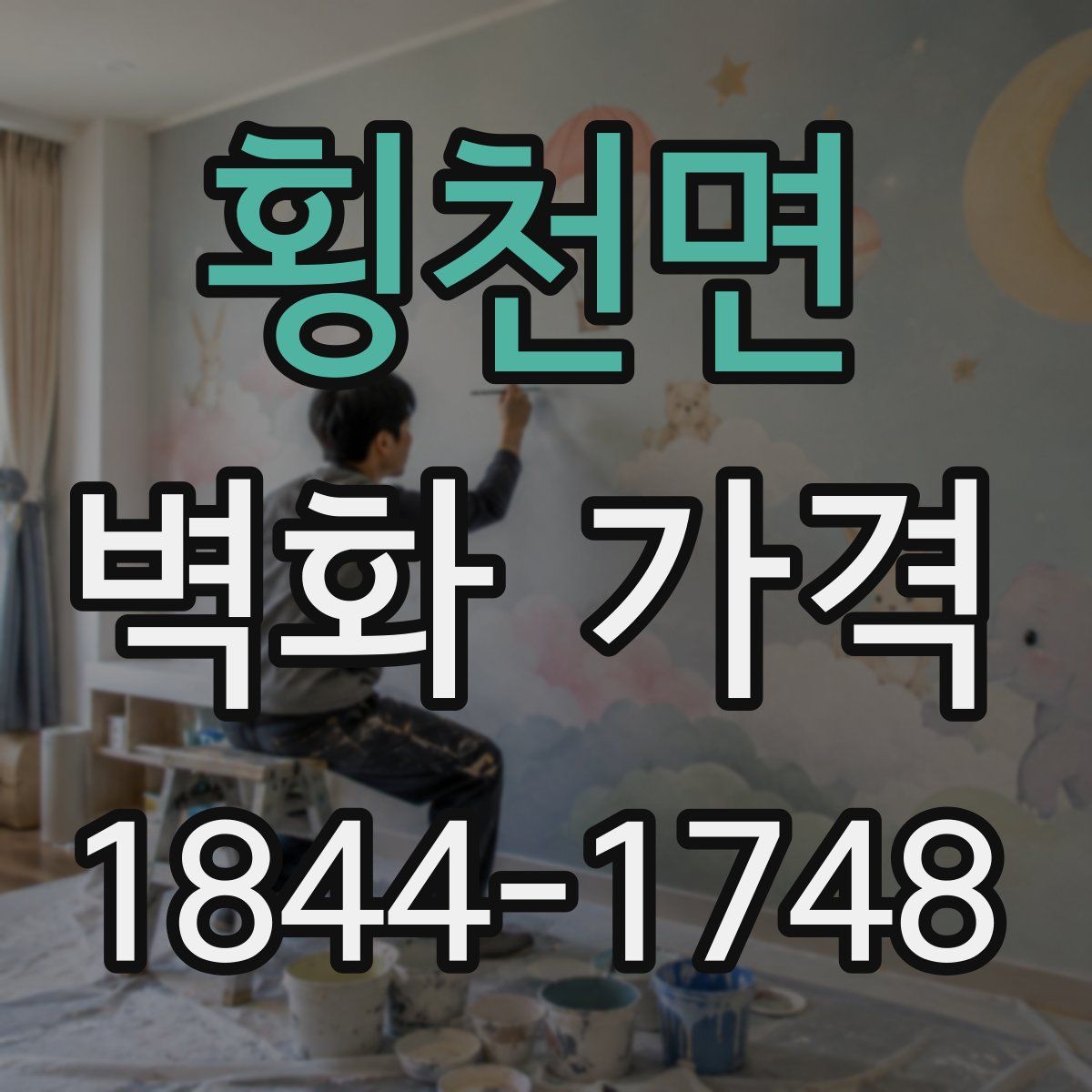 횡천면 벽화 가격
