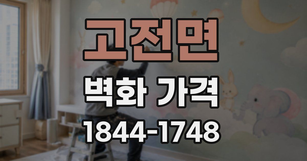 고전면 벽화 가격