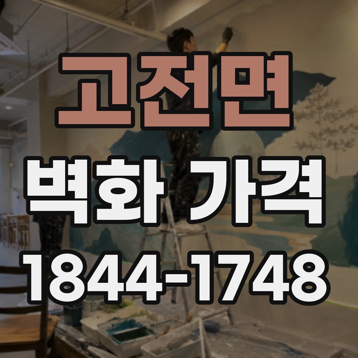 고전면 벽화 가격