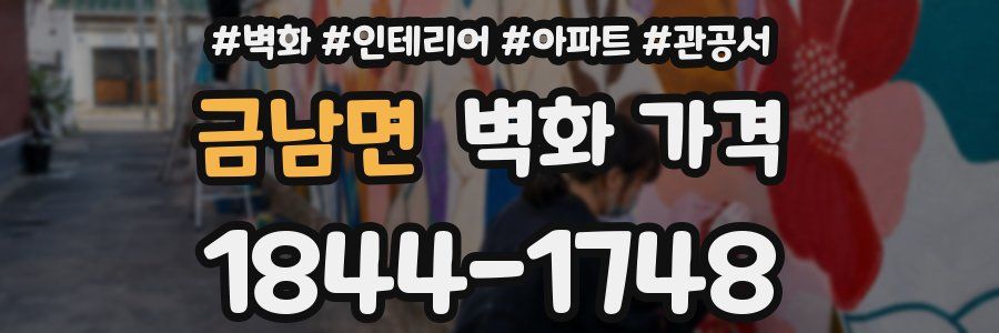금남면 벽화 가격