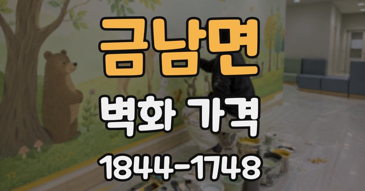 금남면 벽화 가격