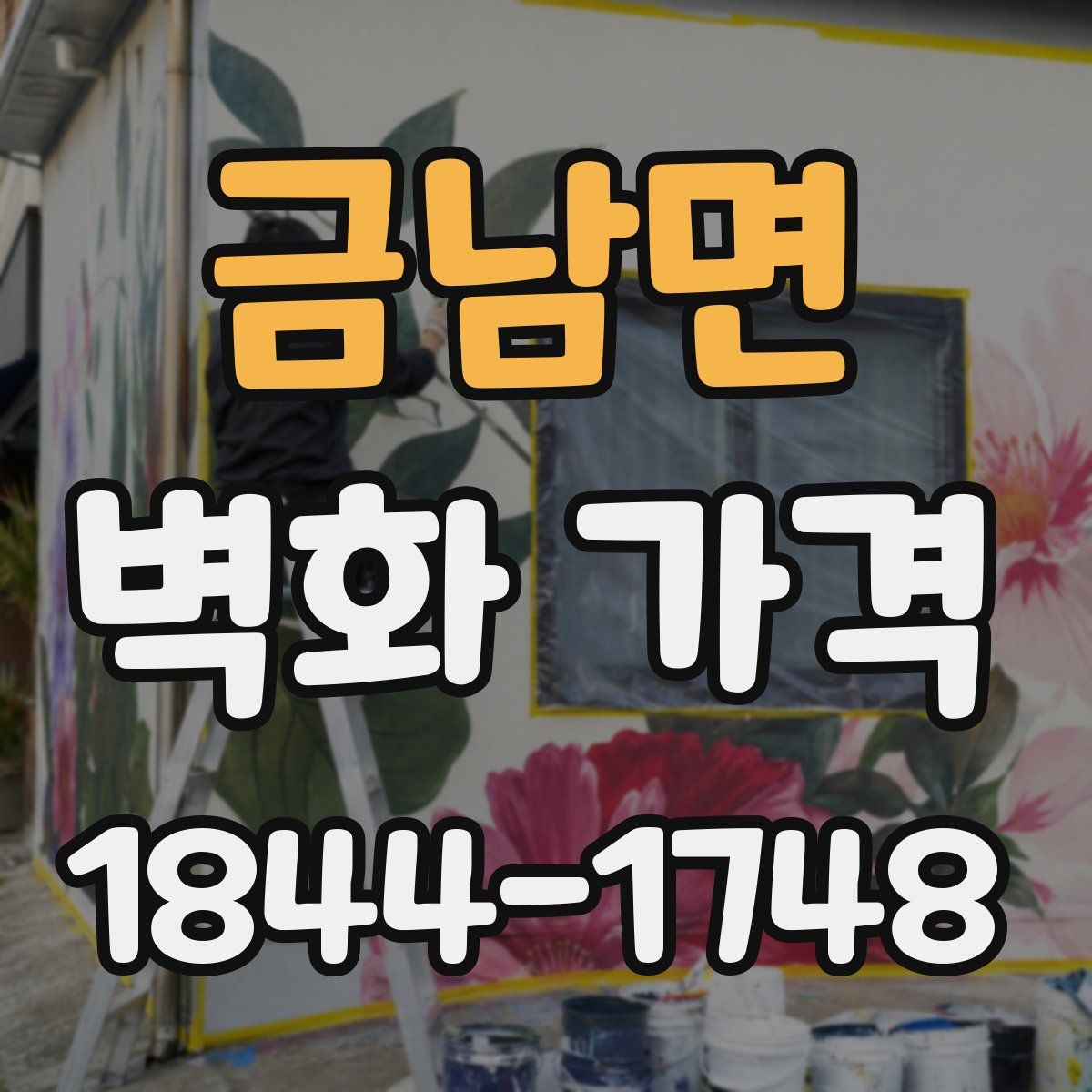 금남면 벽화 가격