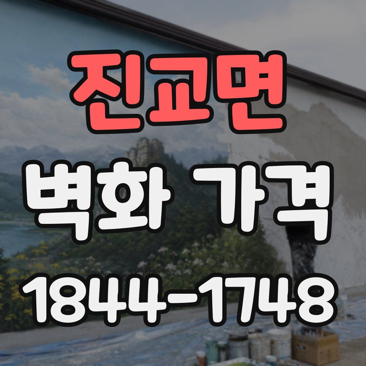 진교면 벽화 가격