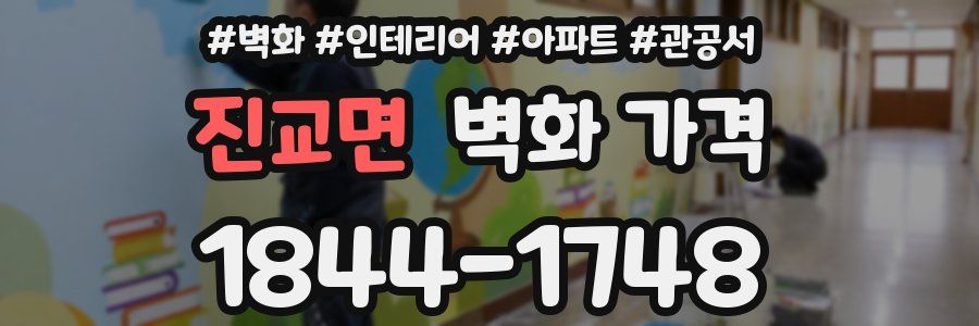 진교면 벽화 가격