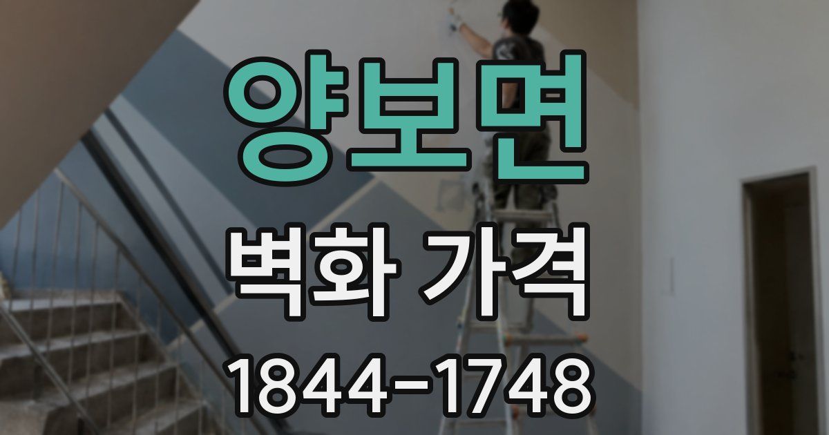 양보면 벽화 가격